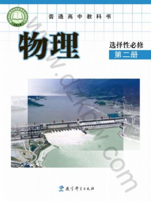 教科版高二物理選擇性必修 第二冊(cè)