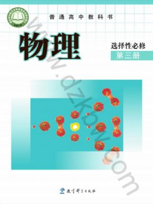 教科版高三物理選擇性必修 第三冊(cè)