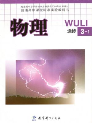 教科版高二物理選修3-1