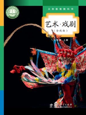 教科版八年級(jí)戲劇上冊(cè)(2024年版)