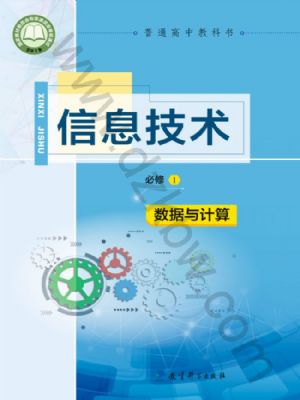 教科版高一信息技術(shù)必修1 數(shù)據(jù)與計(jì)算