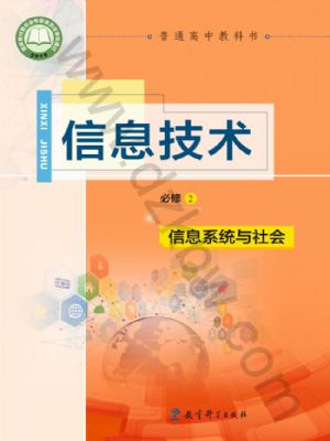 教科版高一信息技術(shù)必修2 信息系統(tǒng)與社會(huì)
