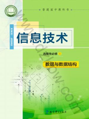 教科版高二信息技術(shù)選擇性必修1 數(shù)據(jù)與數(shù)據(jù)結(jié)構(gòu)