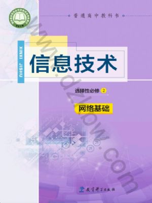 教科版高二信息技術(shù)選擇性必修2 網(wǎng)絡(luò)基礎(chǔ)