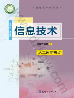 教科版高三信息技術(shù)選擇性必修4 人工智能初步