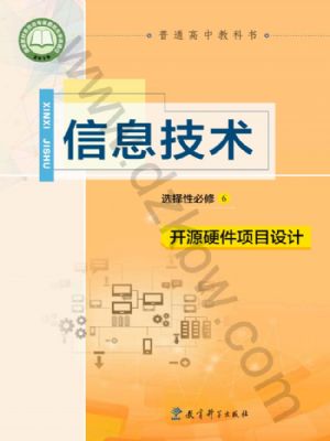 教科版高三信息技術(shù)選擇性必修6 開源硬件項目設(shè)計