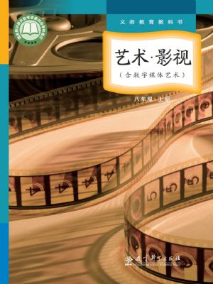 教科版八年級(jí)影視上冊(cè)(2024年版)