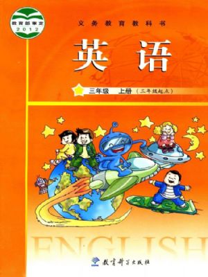 教科版三年級英語上冊