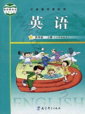 教科版四年級(jí)英語(yǔ)上冊(cè)