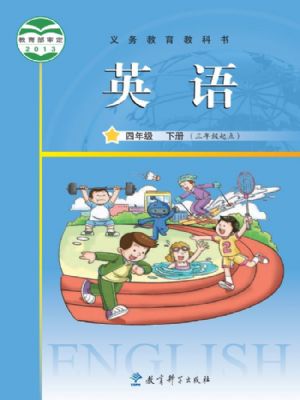 教科版四年級英語下冊
