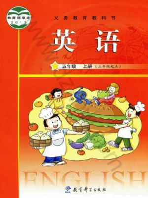 教科版五年級英語上冊
