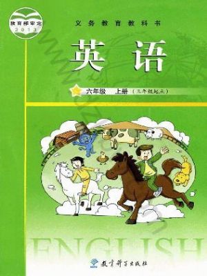 教科版六年級英語上冊