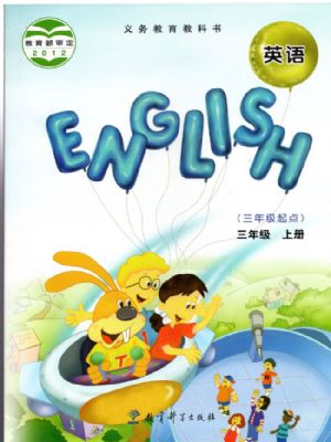 教科版三年級(jí)英語上冊(cè)