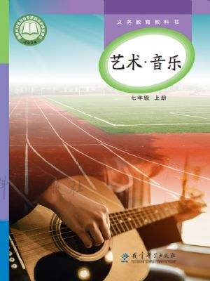 教科版七年級(jí)音樂(lè)上冊(cè)(2024版)