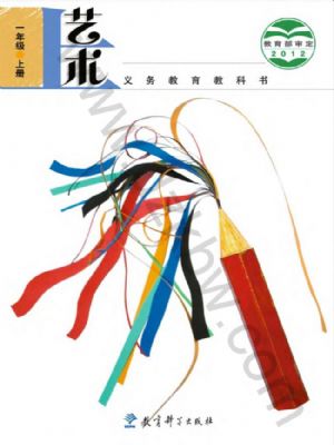 教科版一年級(jí)藝術(shù)上冊(cè)