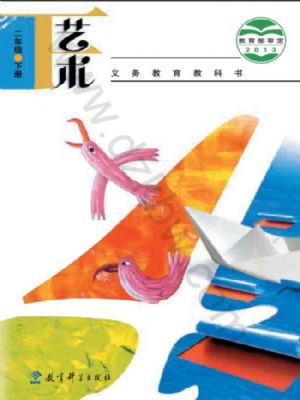 教科版二年級(jí)藝術(shù)下冊(cè)