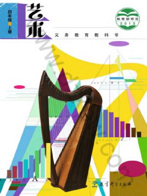 教科版四年級(jí)藝術(shù)上冊(cè)