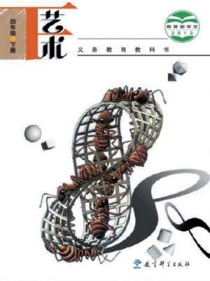 教科版四年級藝術(shù)下冊