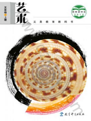 教科版五年級(jí)藝術(shù)上冊(cè)