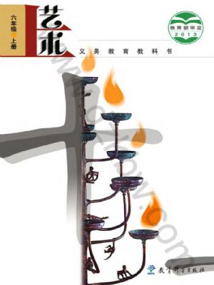 教科版六年級(jí)藝術(shù)上冊(cè)