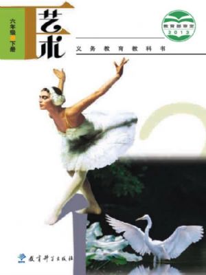 教科版六年級藝術(shù)下冊