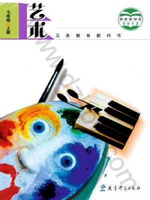 教科版七年級(jí)藝術(shù)上冊(cè)