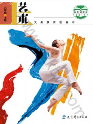 教科版八年級藝術(shù)上冊