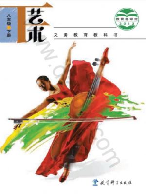 教科版八年級(jí)藝術(shù)下冊(cè)