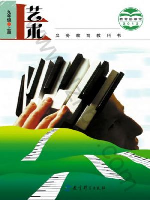 教科版九年級(jí)藝術(shù)上冊(cè)