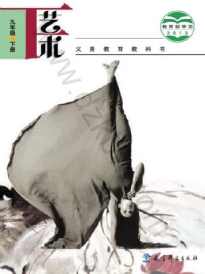教科版九年級(jí)藝術(shù)下冊(cè)