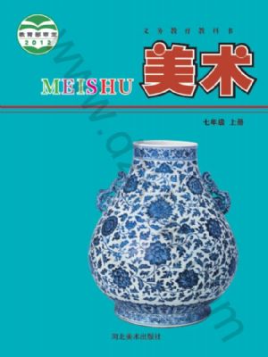 冀美版七年級(jí)美術(shù)上冊(cè)
