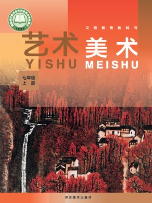 冀美版七年級(jí)美術(shù)上冊(cè)(2024年版)