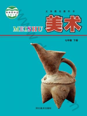 冀美版七年級美術(shù)下冊