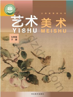 冀美版七年級美術(shù)下冊(2025春版)