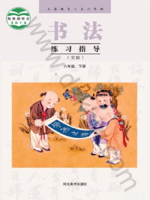 冀美版六年級(jí)書法練習(xí)指導(dǎo)下冊(cè)