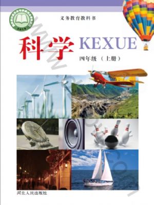 冀人版四年級科學(xué)上冊