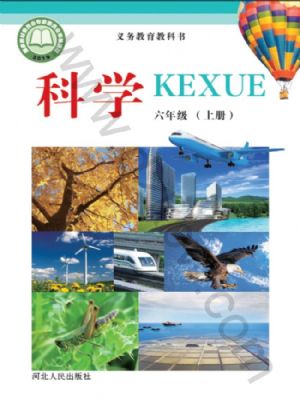 冀人版六年級科學(xué)上冊