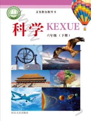 冀人版六年級科學下冊