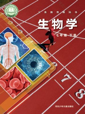 冀少版七年級生物下冊(2025春版)