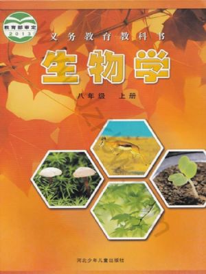 冀少版八年級生物上冊