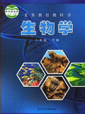 冀少版八年級(jí)生物下冊(cè)