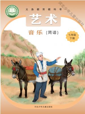 冀少版七年級音樂下冊(2025春版)