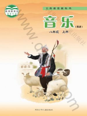 冀少版八年級音樂上冊