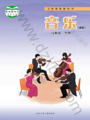 冀少版八年級音樂下冊