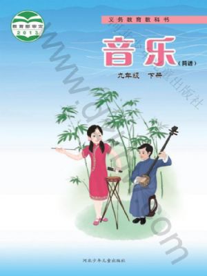 冀少版九年級音樂下冊