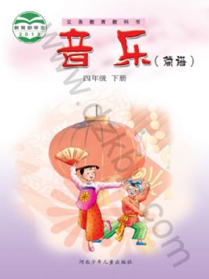 冀少版四年級(jí)音樂下冊(cè)