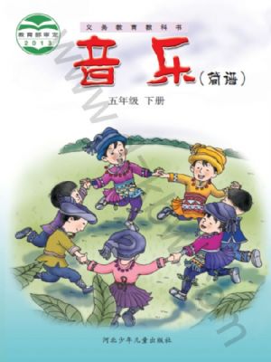 冀少版五年級音樂下冊