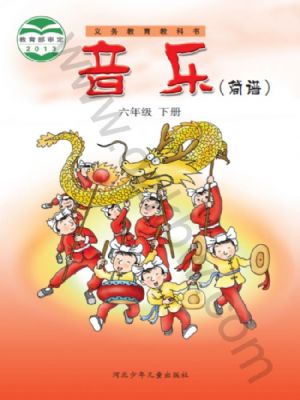 冀少版六年級(jí)音樂(lè)下冊(cè)
