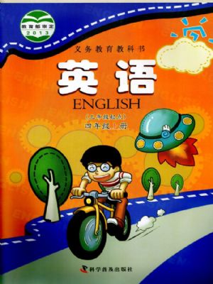 科普版四年級英語上冊