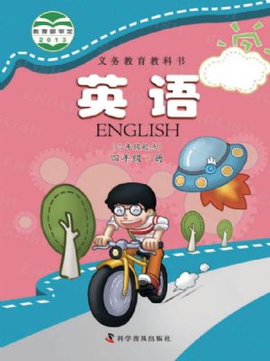 科普版四年級英語下冊